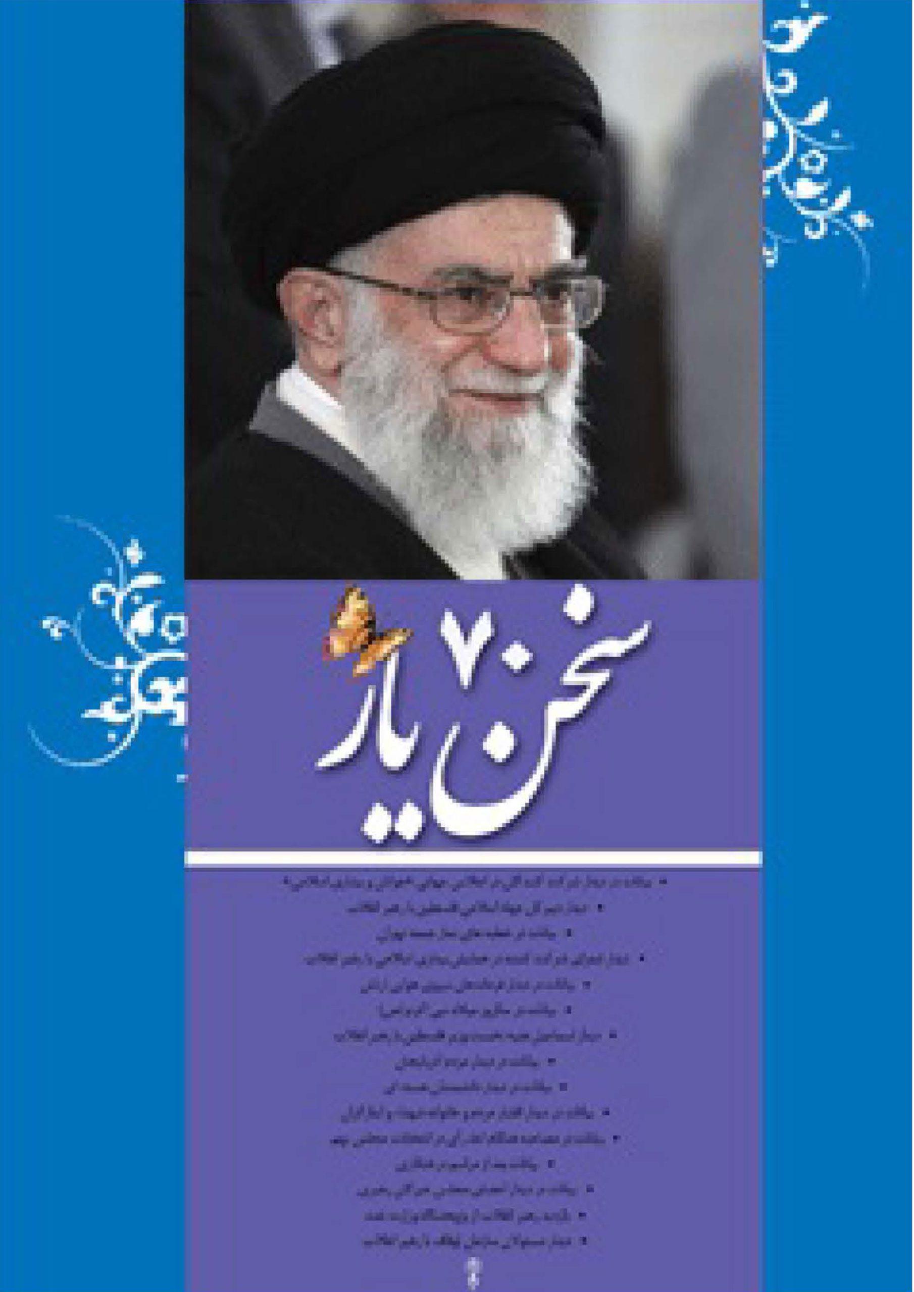 سخن یار ۷۰ : بیانات رهبر معظم انقلاب اسلامی سید علی حسینی خامنه ای (مدظله العالی)