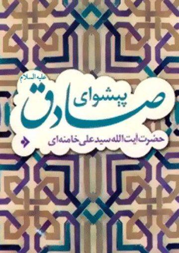 پیشوای صادق (علیه السلام)