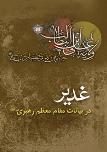 غدیر در بیان مقام معظم رهبری مد ظله العالی