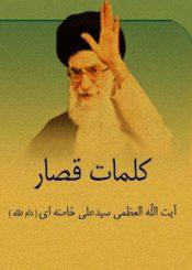 کلمات قصار آیت الله العظمی سید علی خامنه ای (دام ظله )