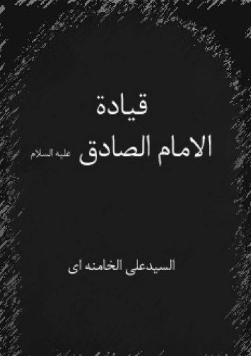 قیاده الامام الصادق علیه السلام