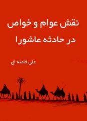 نقش عوام و خواص در حادثه عاشورا
