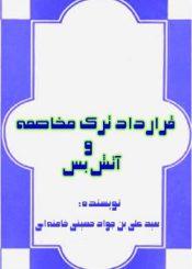 مهادنه قرارداد ترک مخاصمه و آتش بس