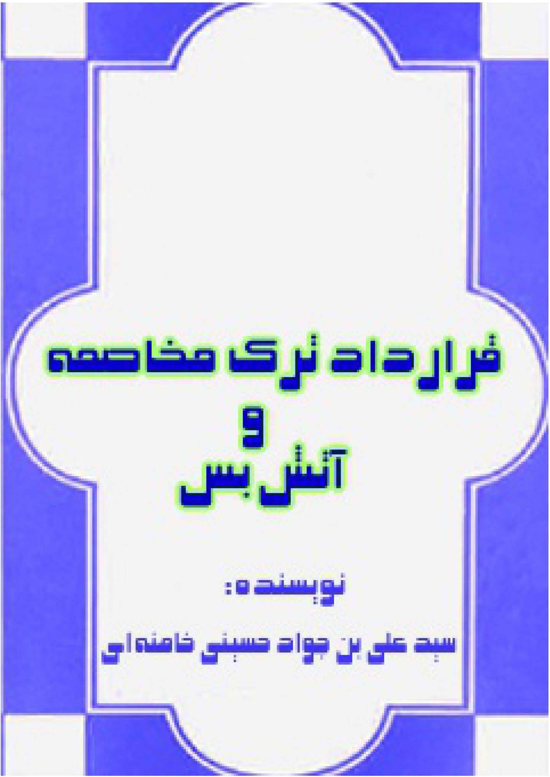 مهادنه قرارداد ترک مخاصمه و آتش بس