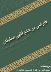 کاوشی در حکم فقهی صابئان
