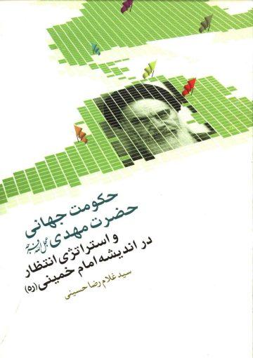 حکومت جهانی حضرت مهدی (عجّل الله فرجه) و استراتژی انتظار در اندیشه امام خمینی