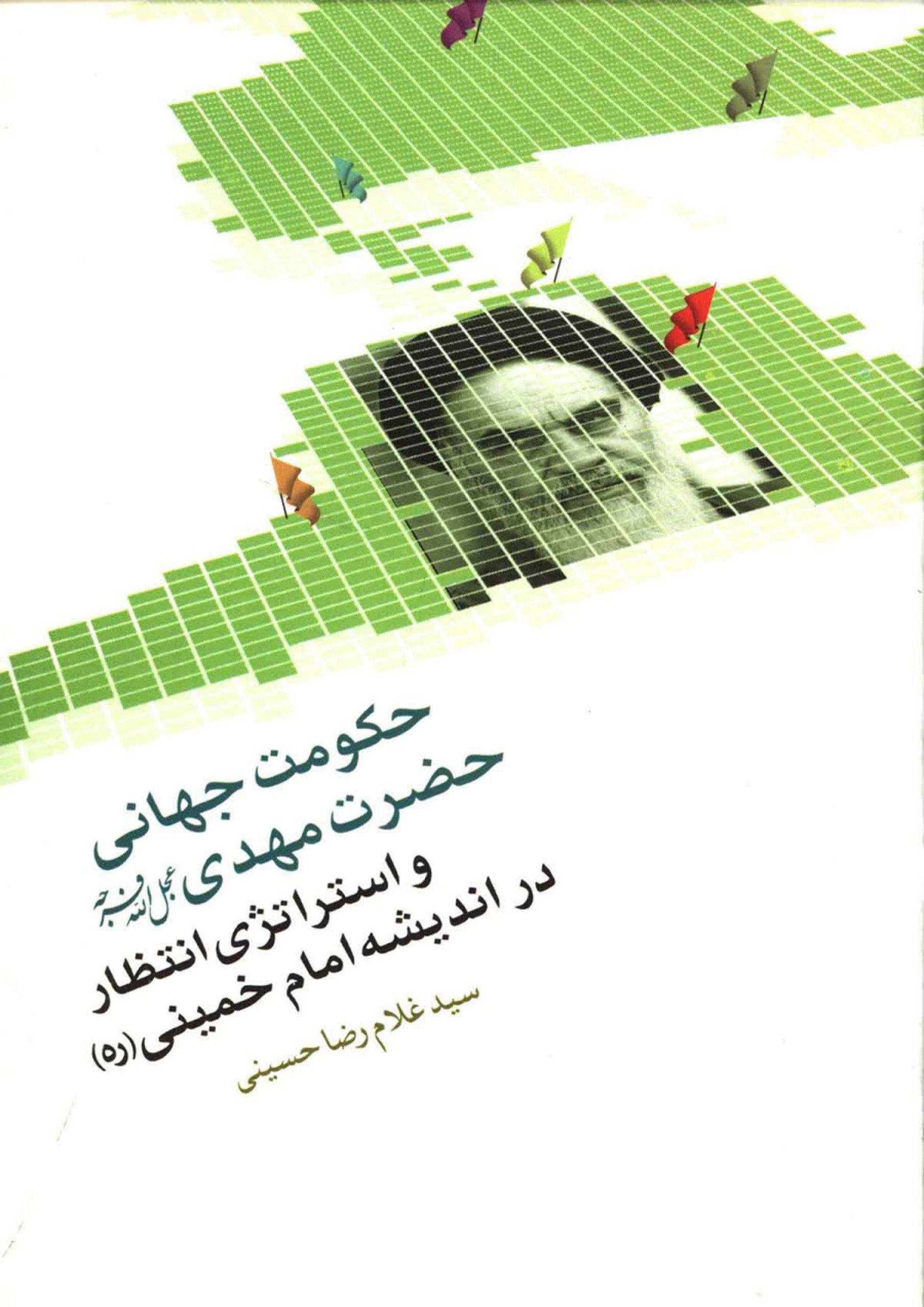 حکومت جهانی حضرت مهدی (عجّل الله فرجه) و استراتژی انتظار در اندیشه امام خمینی