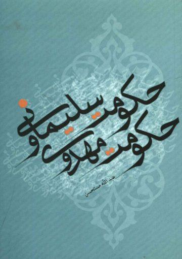 حکومت سلیمانی و حکومت مهدوی