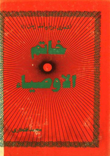 خاتم الاوصیاء (عجّل الله فرجه)