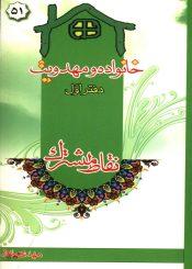 خانواده و مهدویت - دفتر اول
