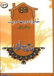 خانواده و مهدویت - دفتر دوم
