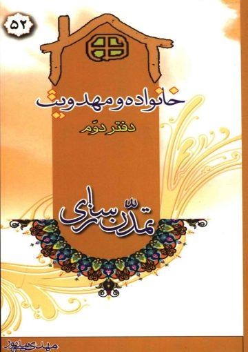 خانواده و مهدویت - دفتر دوم