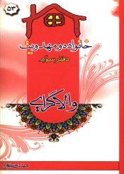 خانواده و مهدویت - دفتر سوم