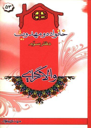 خانواده و مهدویت - دفتر سوم