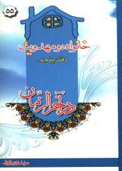 خانواده و مهدویت - دفتر پنجم