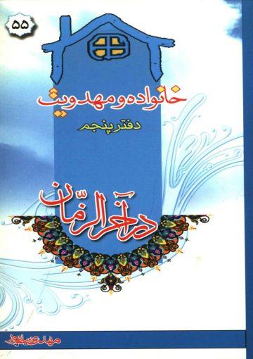 خانواده و مهدویت - دفتر پنجم