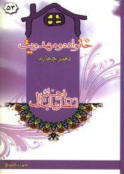 خانواده و مهدویت - دفتر چهارم