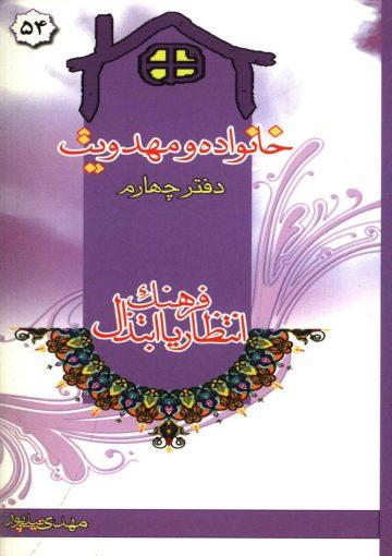 خانواده و مهدویت - دفتر چهارم