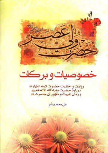 خصوصیات و برکات حضرت ولی عصر (عجّل الله فرجه)