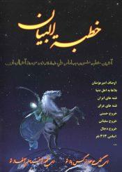 خطبه البیان منسوب به امیر مؤمنان علی(ع) آخرین خطبه حضرت درباره امام زمان (عجّل...)