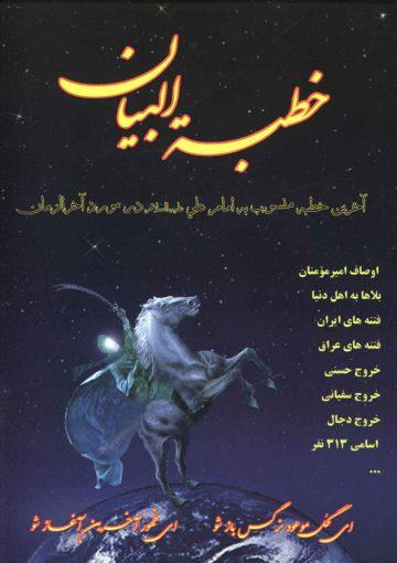 خطبه البیان منسوب به امیر مؤمنان علی(ع) آخرین خطبه حضرت درباره امام زمان (عجّل...)