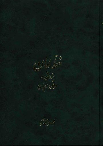 خط امان (جلد اول) - پژوهشی در موعود ادیان