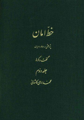 خط امان (جلد دوم) - پژوهشی در موعود ادیان (گفت و گوها)