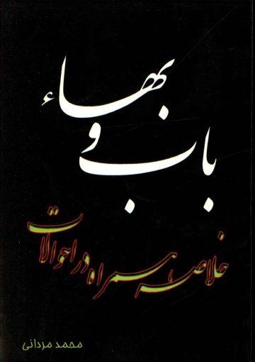 خلاصه همراه در احوالات باب و بهاء