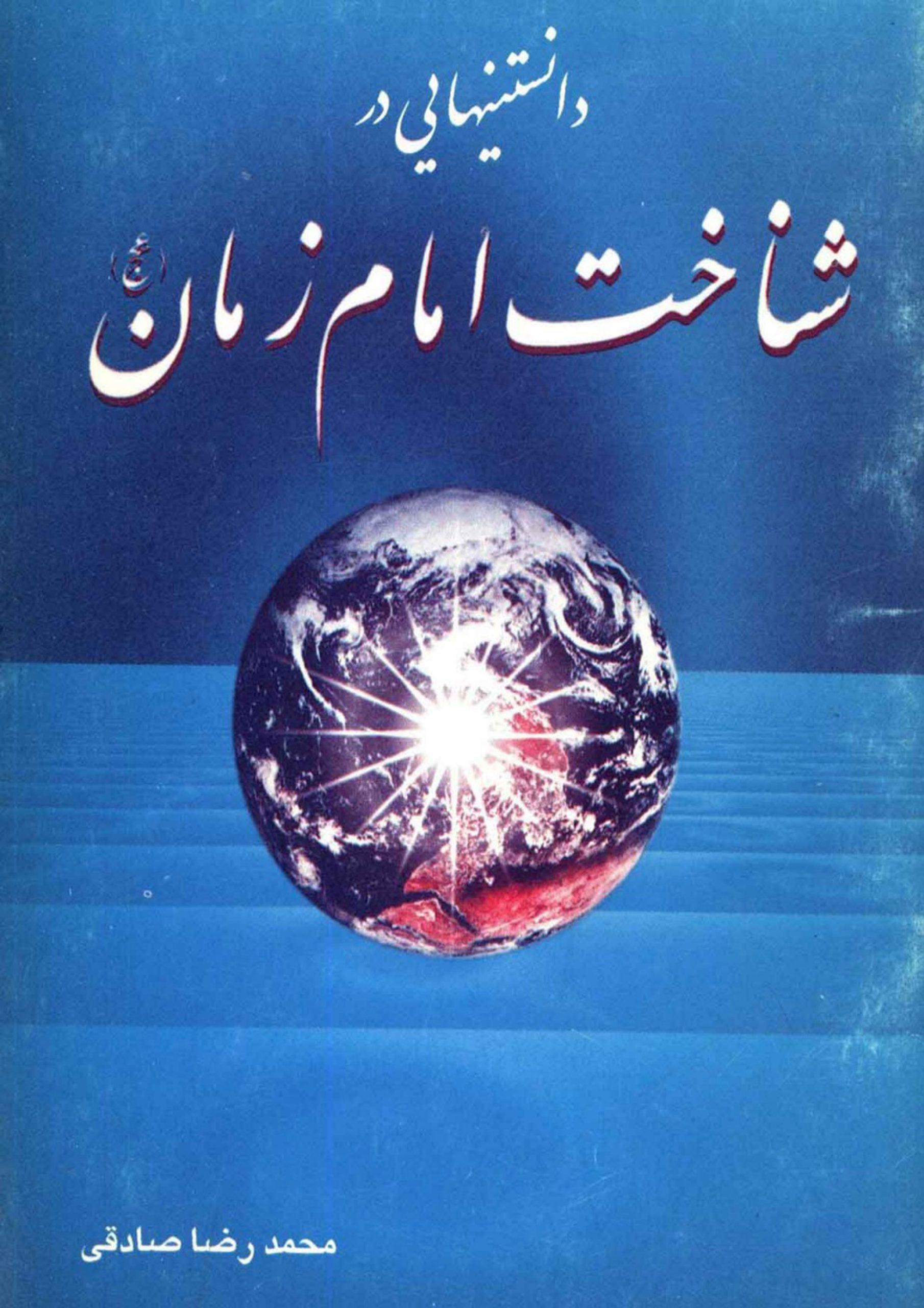 دانستنیهایی در شناخت امام زمان (عجّل الله فرجه)