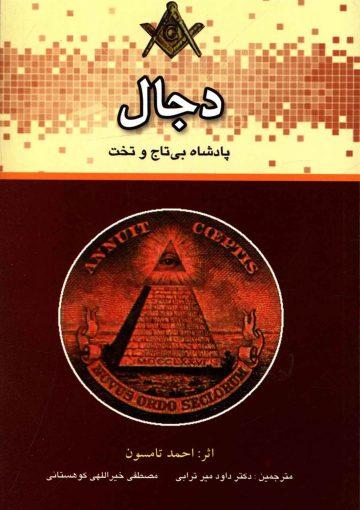 دجال پادشاه بی تاج و تخت