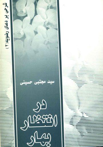 در انتظار بهار - شرحی بر دعای رضویه (۲)