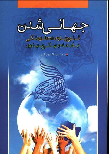 جهانی شدن و تنوع یا وحدت فرهنگی جامعه جهانی مهدوی