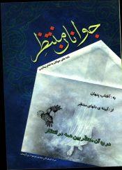 جوانان منتظر (نامه های جوانان به امام زمان (عجّل الله فرجه))