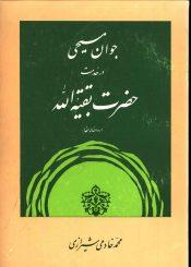 جوان مسیحی در خدمت حضرت بقیت الله (عجّل الله فرجه)