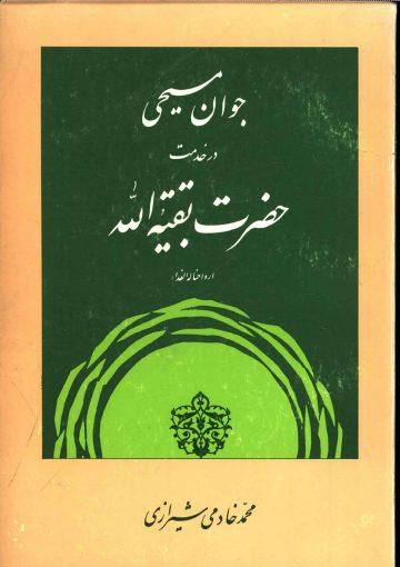 جوان مسیحی در خدمت حضرت بقیت الله (عجّل الله فرجه)