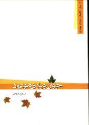 جوان و یاری موعود