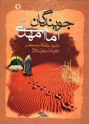 جویندگان امام مهدی (عجّل الله فرجه) - جلد اول