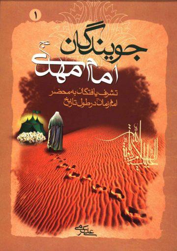 جویندگان امام مهدی (عجّل الله فرجه) - جلد اول