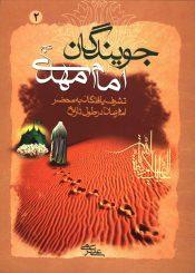 جویندگان امام مهدی (عجّل الله فرجه) - جلد دوم
