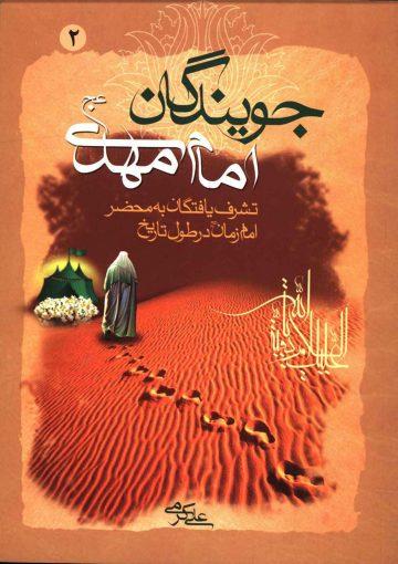 جویندگان امام مهدی (عجّل الله فرجه) - جلد دوم