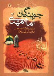 جویندگان امام مهدی (عجّل الله فرجه) - جلد سوم
