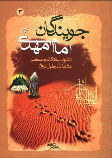 جویندگان امام مهدی (عجّل الله فرجه) - جلد سوم
