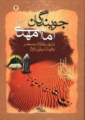 جویندگان امام مهدی (عجّل الله فرجه) - جلد چهارم