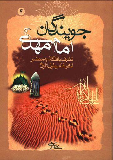 جویندگان امام مهدی (عجّل الله فرجه) - جلد چهارم