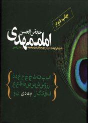 حجت بن الحسن امام مهدی (عجّل الله فرجه)