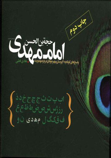 حجت بن الحسن امام مهدی (عجّل الله فرجه)