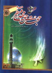 حجت حق مهدی منتظر (عجّل الله فرجه)