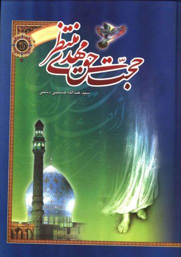 حجت حق مهدی منتظر (عجّل الله فرجه)