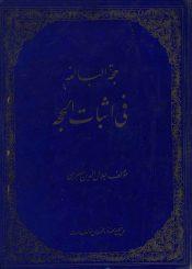 حجه بالغه فی اثبات الحجه