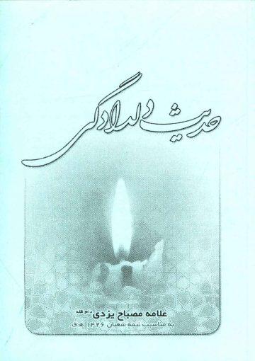 حدیث دلدادگی